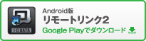 Android版リモートリンク2（Google Play）