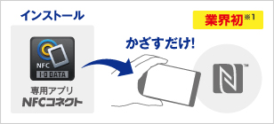 NFC搭載スマホなら「かざす」だけの「NFCコネクト」