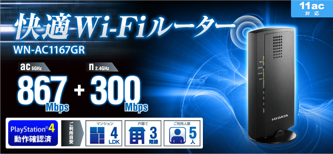 Wn Ac1167gr Wi Fi 無線lan ルーター Iodata アイ オー データ機器