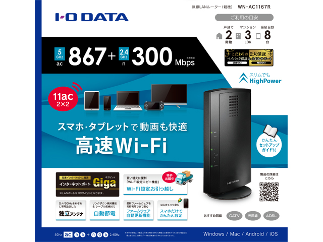 WN-AC1167R 仕様 | Wi-Fi（無線LAN）ルーター | IODATA アイ・オー・データ機器
