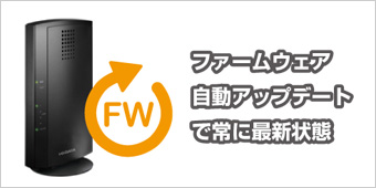 ファームウェア自動更新機能