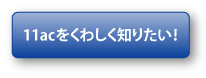 11acについて知りたい方はこちらから！