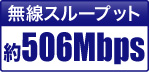 無線スループット 約506Mbps