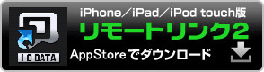 iPhone／iPad／iPod touch版リモートリンク2（AppStore）