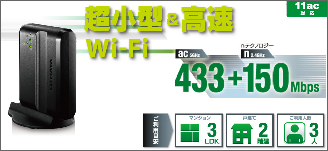 WN-AC583RK | Wi-Fi（無線LAN）ルーター | IODATA アイ・オー・データ機器