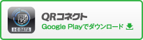 QRコネクト（Google Play）