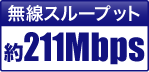 無線スループット 約211Mbps