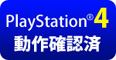 PlayStation4動作確認済