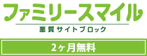 ファミリースマイル2ヶ月無料