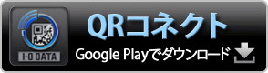 QRコネクト（Google Play）