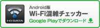 Google Play「Wi-Fi混雑チェッカー」