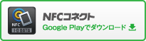 NFCコネクト　Google Playでダウンロード