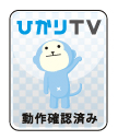 「ひかりTV」に対応！