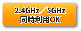 2.4GHz／5GHz同時利用OK