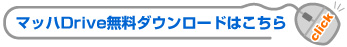 マッハドライブダウンロードはこちら