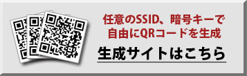 QRコネクト用QRコード 生成サイト