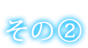 こだわりその②