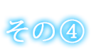 こだわりその④