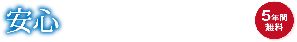 安心 危険サイトをブロック！ 「ネットフィルタリング」 5年間無料