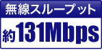 無線スループット 約131Mbps