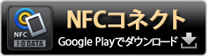 NFCコネクトインストールサイトへ