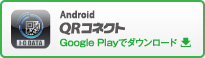 QRコネクト（Google Play）