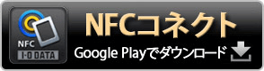 「NFCコネクト」GooglePLAYでダウンロード
