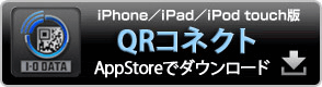 iPhone／iPad／iPod touch版「QRコネクト」AppStoreでダウンロード