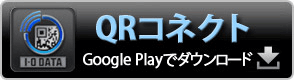 「QRコネクト」GooglePLAYでダウンロード