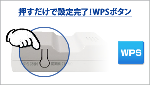 押すだけで設定完了！WPSボタン