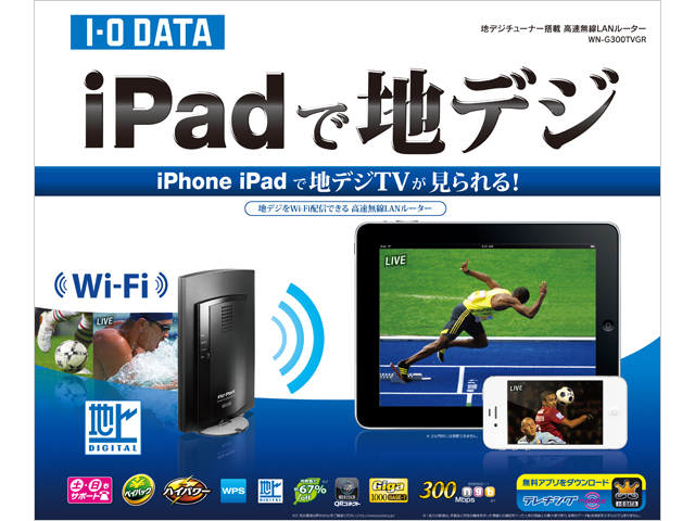 Wi-Fi TV テレビかトイレかのジレンマ解決 iPhoneでワイヤレス地デジ視聴