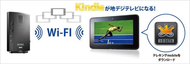 Kindleが地デジテレビになる！