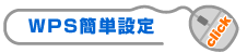 WPS特集ページへのリンク