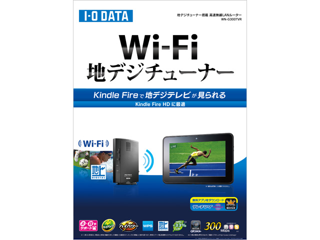 Wi-Fi TV（WN-G300TVR） 仕様 | Wi-Fi（無線LAN）ルーター | アイ