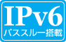 IPv6パススルー搭載