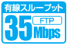 高速なブロードバンド回線にも十分対応