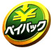 つながらない！万一のときは購入代金を返却「ペイバック保証」