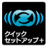 パソコンも簡単ワイヤレス「クイックセットアップ+」