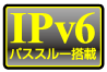 IPv6パススルー搭載で、ひかりTVなどのIPv6サービスを手軽に利用