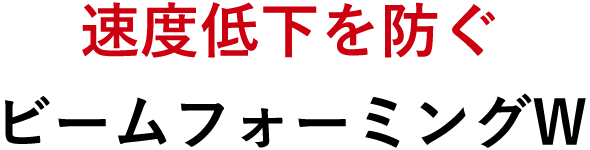 速度低下を防ぐビームフォーミングW