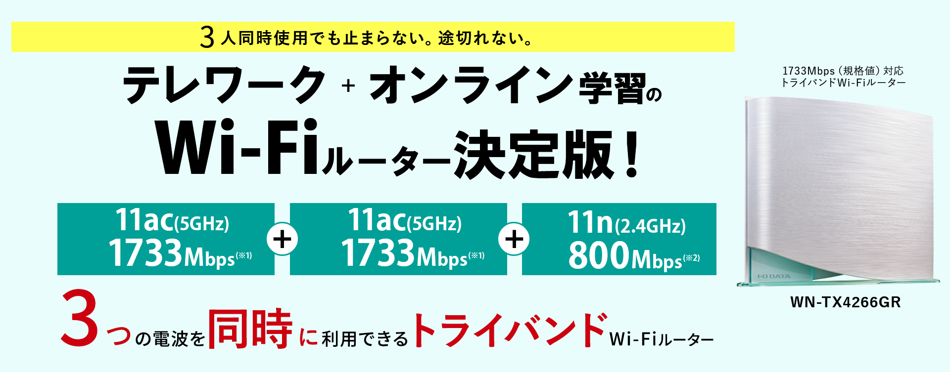 3人同時使用でも止まらない。途切れない。テレワーク ＋ オンライン学習のWi-Fiルーター決定版！