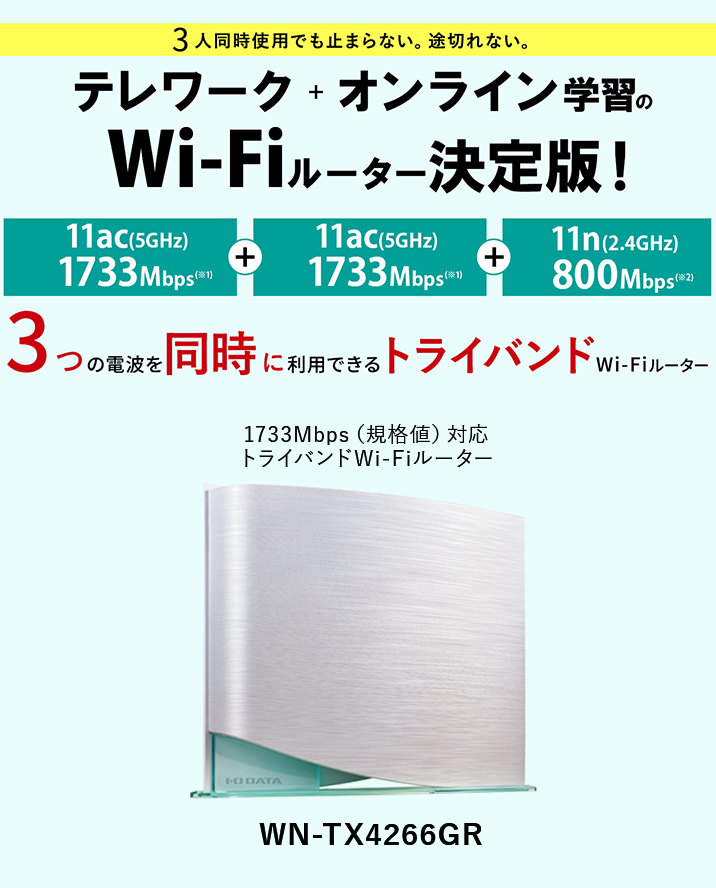 3人同時使用でも止まらない。途切れない。テレワーク ＋ オンライン学習のWi-Fiルーター決定版！