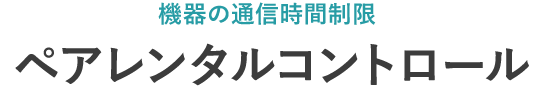 機器の通信時間制限 ペアレンタルコントロール