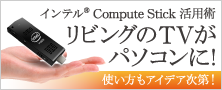 ～Compute Stick 活用術～ リビングのTVがパソコンに！