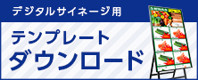 デジタルサイネージ用テンプレートのダウロード