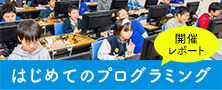 「プログラミング教室開催」特集