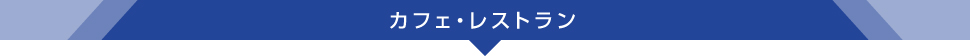 カフェ・レストラン