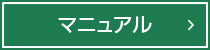 マニュアル