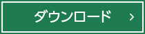 ダウンロード