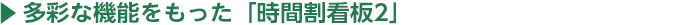 多彩な機能をもった「時間割看板2」